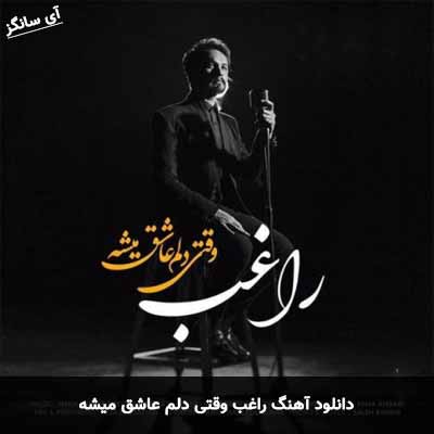دانلود آهنگ وقتی دلم عاشق میشه راغب